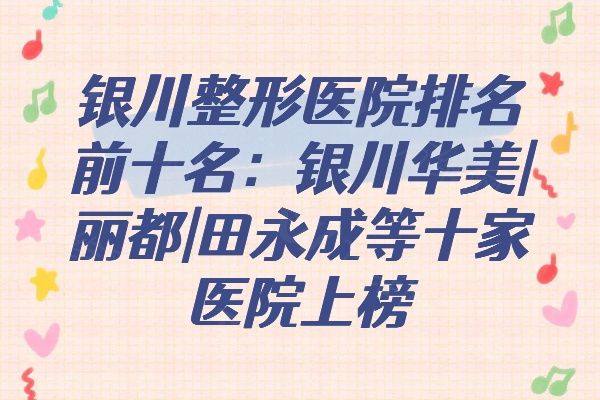 银川整形医院排名前十名www.zgszw.com