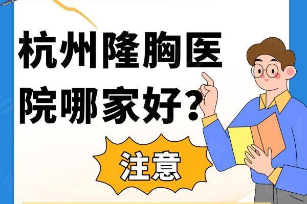 杭州隆胸医院哪家好？www.zgszw.com