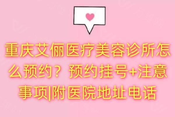 重庆艾俪医疗美容诊所怎么预约？www.zgszw.com