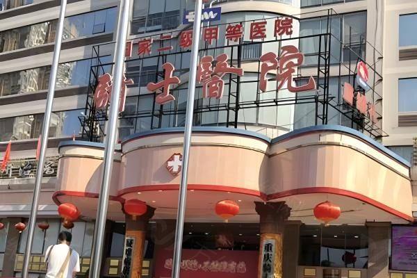 重庆骑士医院疤痕修复科怎么样www.zgszw.com