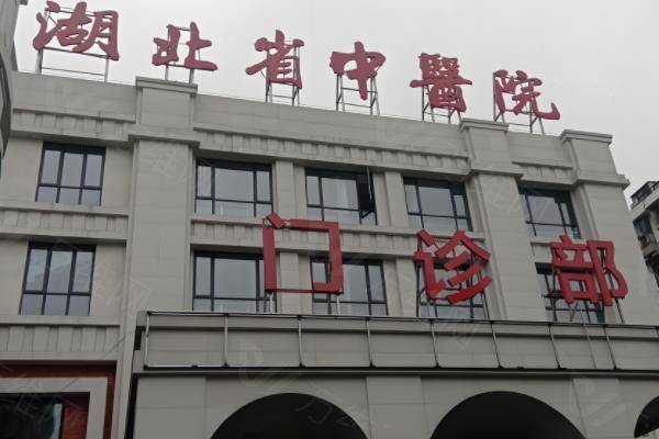 湖北省中医院医疗美容科怎么样?从医院实力/医院设备/医生技术/收费标准等方面介绍www.iyuxrv.cn