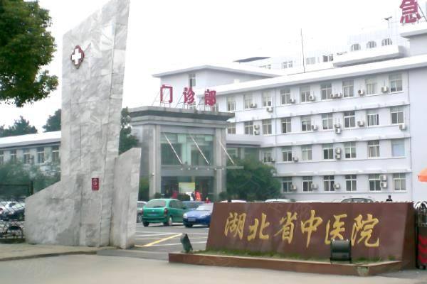湖北省中医院医疗美容科怎么样?从医院实力/医院设备/医生技术/收费标准等方面介绍www.iyuxrv.cn