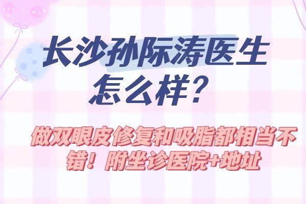 长沙孙际涛医生怎么样www.zgszw.com