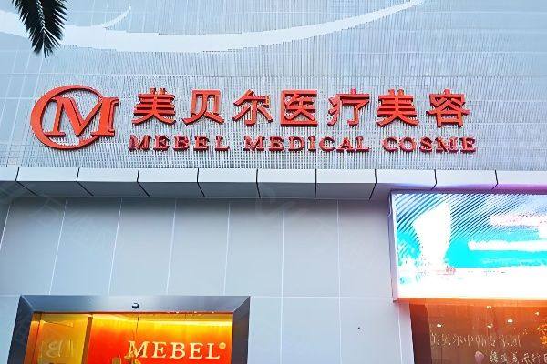 贵阳美贝尔医疗美容医院地址在哪ggbyusr.cn