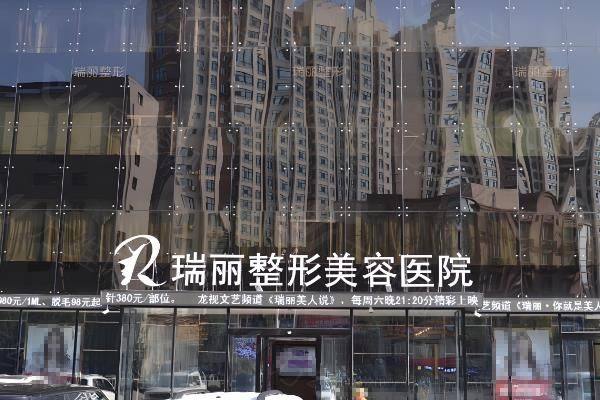哈尔滨瑞丽整形美容医院怎么样？www.zgszw.com