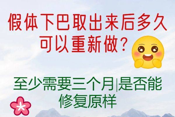 假体下巴取出来后多久可以重新做www.zgszw.com