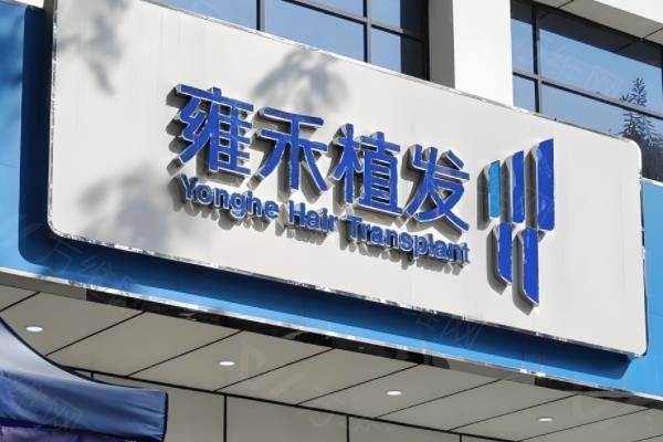 深圳雍禾植毛发医院www.zgszw.com
