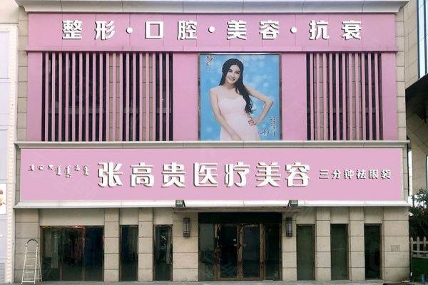 呼和浩特张高 贵医疗美容门诊部怎么预约挂号www.zgszw.com