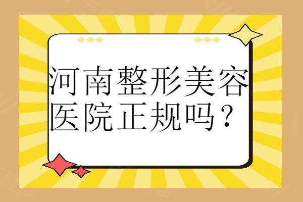河南整形美容医院正规吗www.zgszw.com