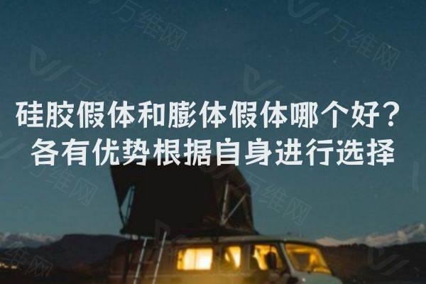 硅胶假体和膨体假体哪个好?www.zgszw.com