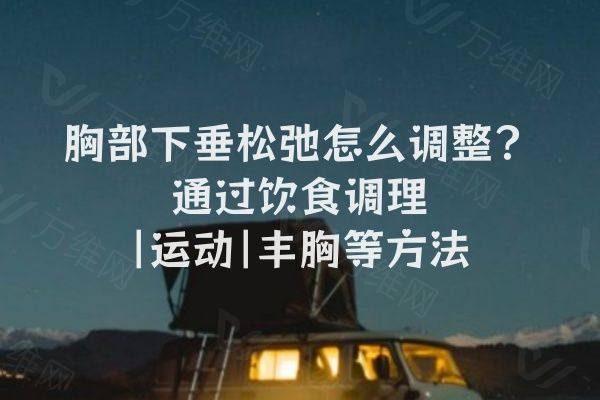 胸部下垂松弛怎么调整?www.zgszw.com