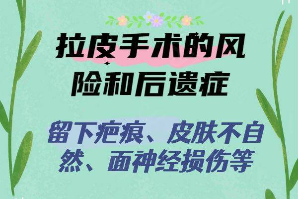 拉皮手术的风险和后遗症www.zgszw.com