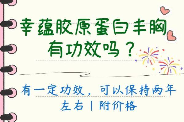 幸蕴胶原蛋白丰胸有功效吗www.zgszw.com