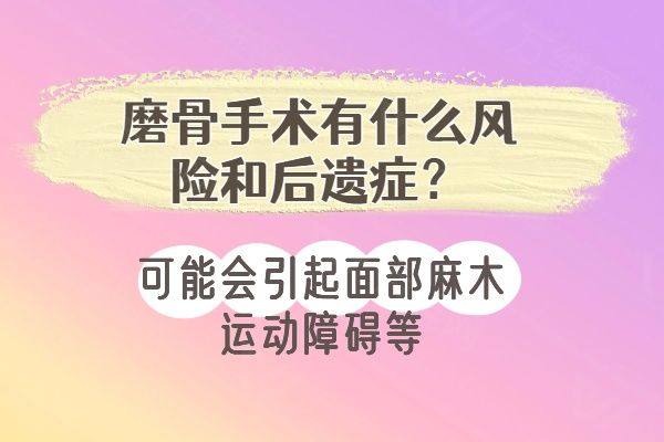 磨骨手术有什么风险和后遗症 www.zgszw.com
