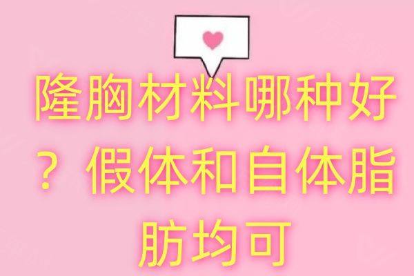 隆胸材料哪种好？www.zgszw.com
