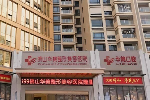 佛山华美整形美容医院雷朝勇医生www.zgszw.com