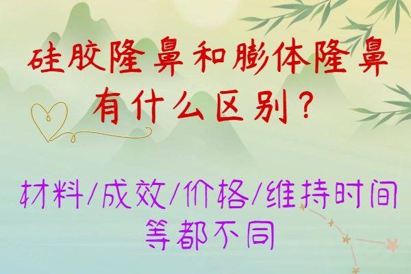 硅胶隆鼻和膨体隆鼻有什么区别www.zgszw.com