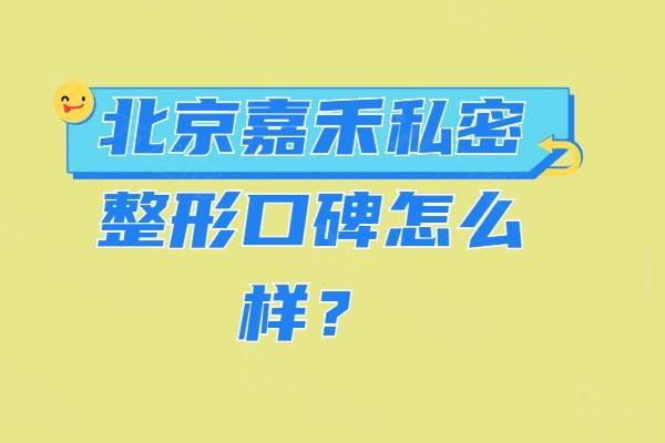 北京嘉禾私密整形口碑怎么样www.zgszw.com