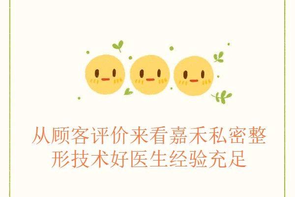 北京嘉禾私密整形口碑怎么样www.zgszw.com
