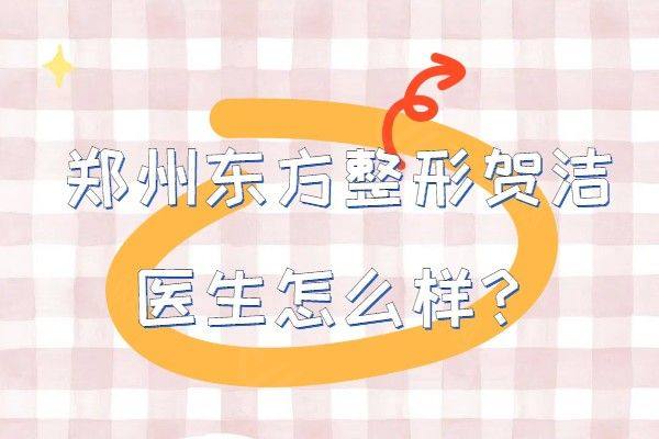 郑州东方整形贺洁医生怎么样www.ggbyusr.cn