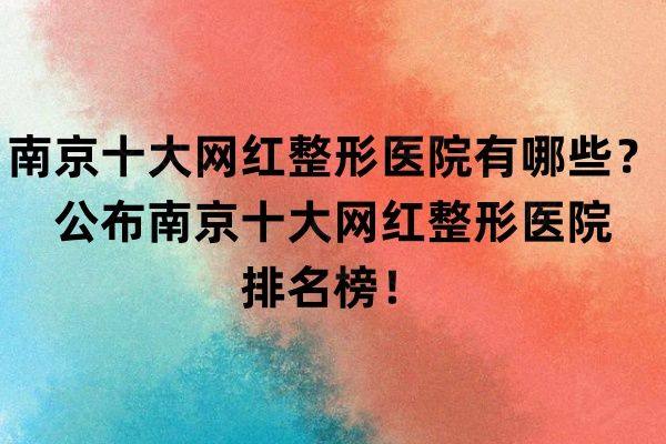南京十大网红整形医院有哪些www.zgszw.com