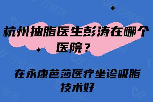 杭州抽脂医生彭涛在哪个医院www.zgszw.com