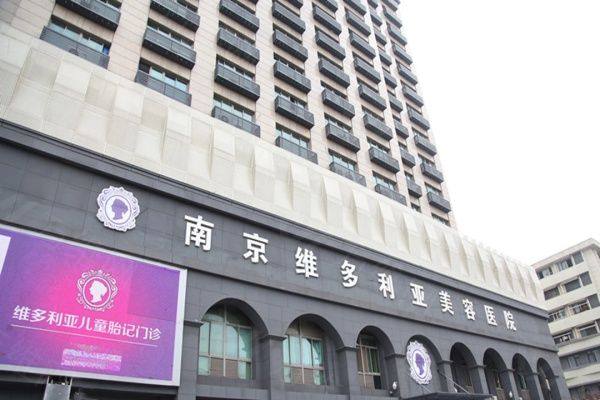 南京维多利亚美容医院是私立医院吗？www.zgszw.com