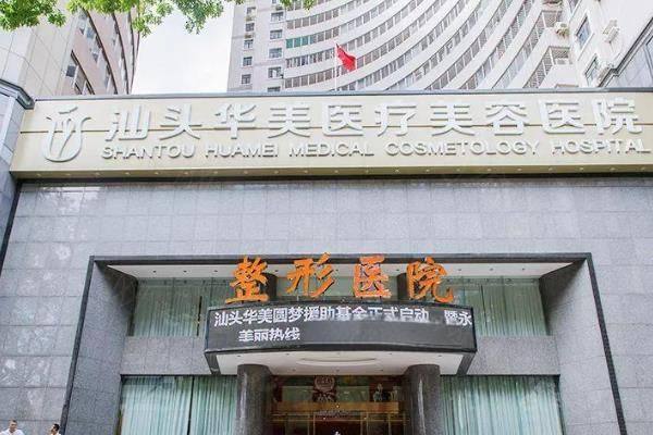 汕头汕美医疗美容医院怎么样？www.zgszw.com
