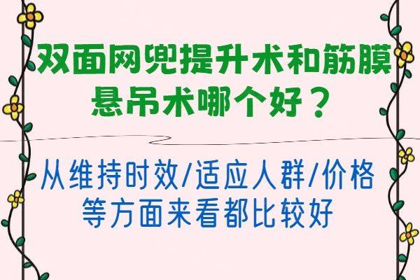 双面网兜提升术和筋膜悬吊术哪个好www.zgszw.com