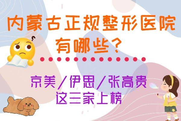 内蒙古正规整形医院有哪些ggbyusr.cn