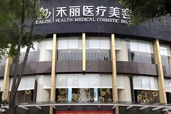 广州禾丽整形医院www.zgszw.com