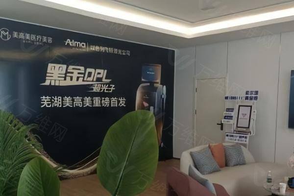 芜湖美高美医疗美容地址在哪里zgszw.com