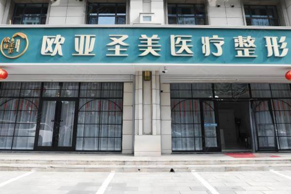 河北承德欧亚圣美医疗美容怎么样?医院技术口碑好,附预约电话www.zgszw.com