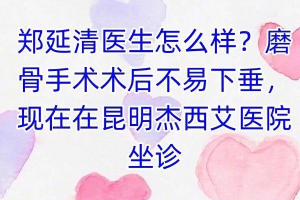郑延清医生怎么样？www.zgszw.com