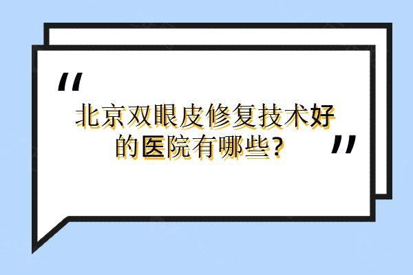 北京双眼皮修复技术好的医院有哪些www.zgszw.com