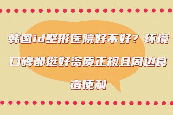 韩国id整形医院好不好www.zgszw.com