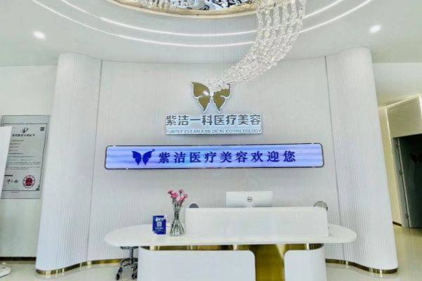 呼和浩特紫洁一科医疗美容诊所口碑怎么样www.zgszw.com