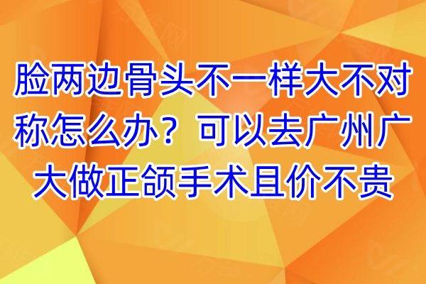 脸两边骨头不一样大不对称怎么办？www.zgszw.com
