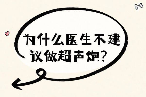 为什么医生不建议做超声炮www.zgszw.com