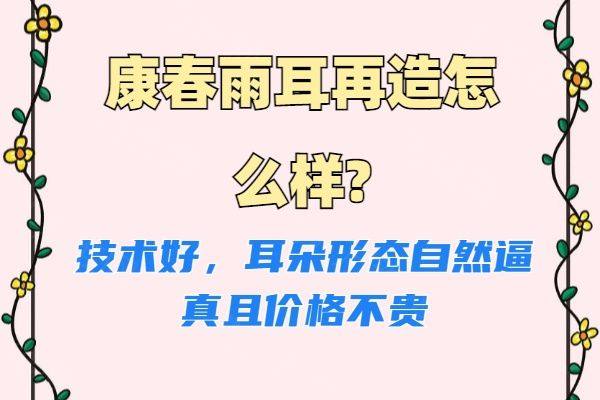 康春雨耳再造怎么样www.zgszw.com