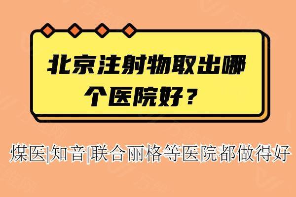 北京注射物取出哪个医院好www.zgszw.com