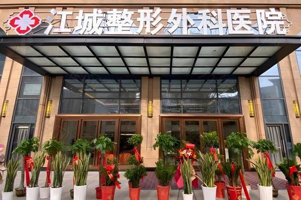 www.iyuxrv.cn武汉江城整形外科医院