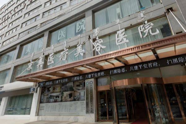 www.zgszw.com沧州京美医疗美容医院