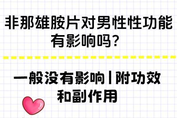 非那雄胺片对男性性 功能有影响吗www.zgszw.com
