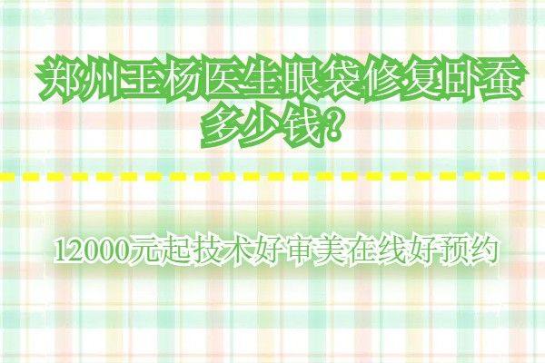 郑州王杨医生眼袋修复卧蚕多少钱www.zgszw.com