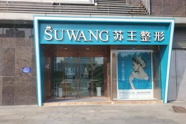 淮安苏王医疗美容门诊部地址在哪里iyuxrv.cn