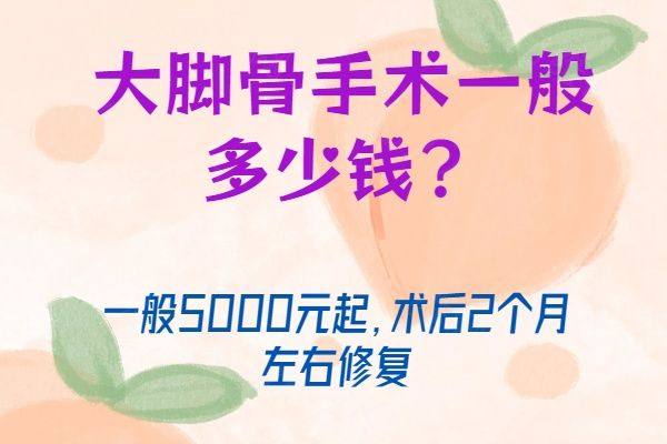 大脚骨手术一般多少钱www.zgszw.com