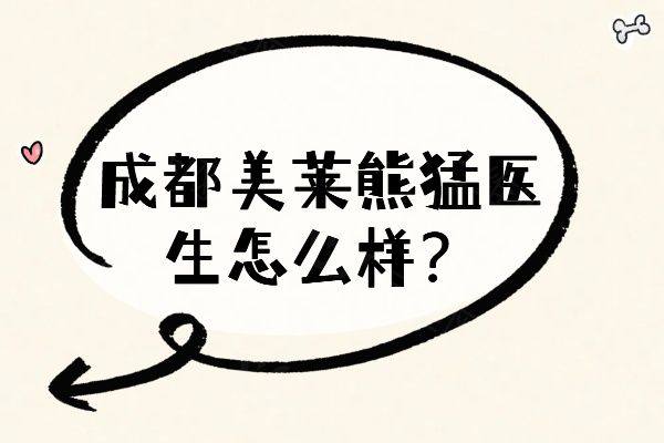 成都美莱熊猛医生怎么样www.zgszw.com