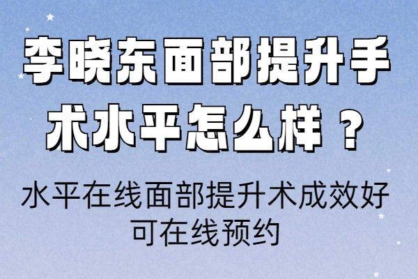 李晓东面部提升手术水平怎么样www.zgszw.com