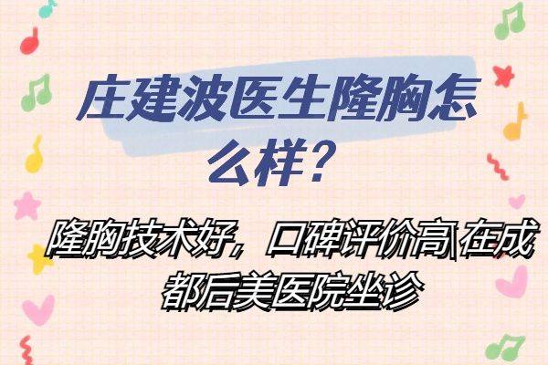 庄建波医生隆胸怎么样www.zgszw.com
